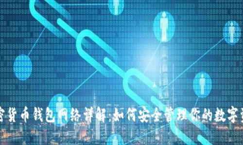 加密货币钱包网络详解：如何安全管理你的数字资产