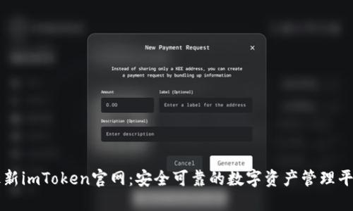 最新imToken官网:安全可靠的数字资产管理平台