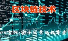 最新imToken官网：安全可靠