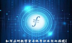 如何应对数字货币账号被
