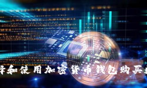 如何选择和使用加密货币钱包购买数字货币