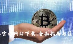 比特派官方网站下载：全