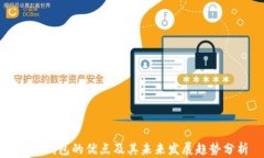 数字钱包的优点及其未来