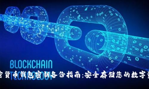 加密货币钱包密钥备份指南:安全存储您的数字资产