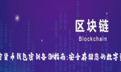 加密货币钱包密钥备份指