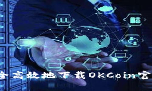 如何安全高效地下载OKCoin官方平台?