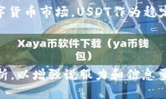    官方USDT钱包App：安全便