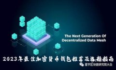 2023年最佳加密货币钱包推