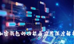加密钱包的功能与应用深