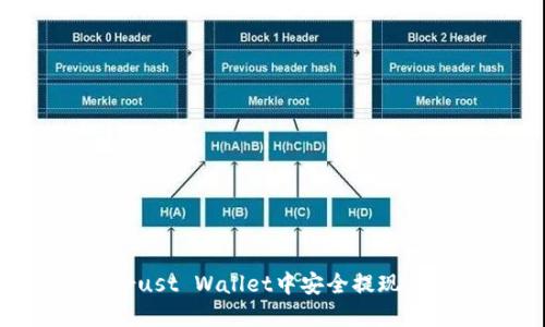 如何在Trust Wallet中安全提现:完整指南