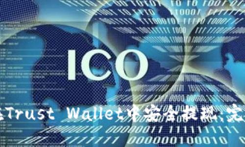 如何在Trust Wallet中安全提现:完整指南