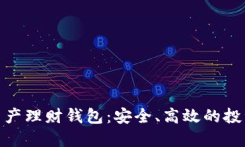 数字资产理财钱包:安全、高效的投资选择