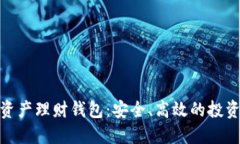 数字资产理财钱包：安全