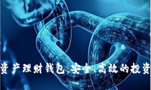 数字资产理财钱包:安全、高效的投资选择
