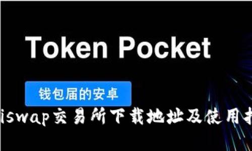Uniswap交易所下载地址及使用指南