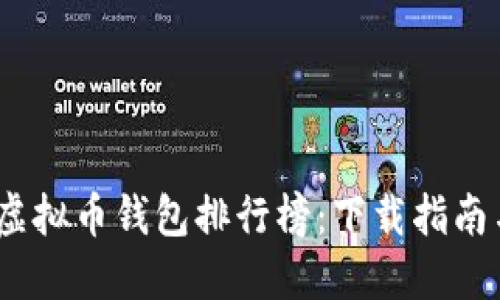 2023年度虚拟币钱包排行榜:下载指南与使用评测