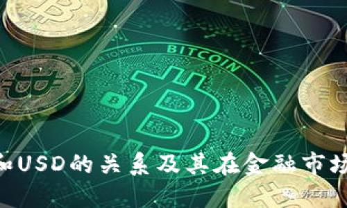 : TRCAP和USD的关系及其在金融市场中的应用
