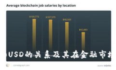 : TRCAP和USD的关系及其在金