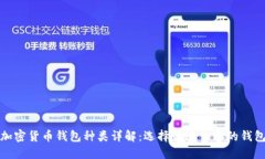 加密货币钱包种类详解：