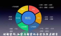 破解密码：加密与解密的