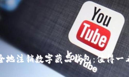 如何安全地注销数字藏品钱包:值得一看的指南