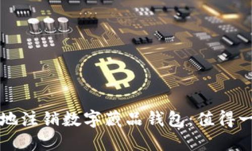 如何安全地注销数字藏品钱包:值得一看的指南