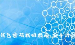 虚拟币钱包密码找回指南