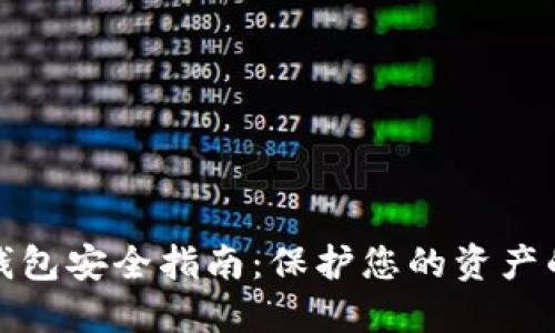 数字货币钱包安全指南:保护您的资产的最佳实践