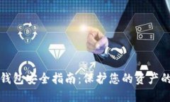 数字货币钱包安全指南：