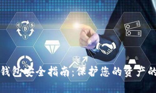 数字货币钱包安全指南:保护您的资产的最佳实践