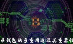 虚拟币钱包的多重用途及