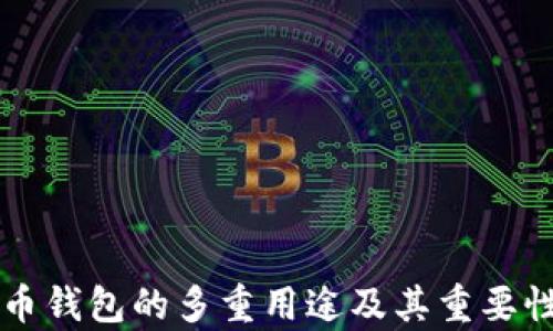 虚拟币钱包的多重用途及其重要性解析
