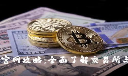 Coinbene官网攻略:全面了解交易所与操作指南