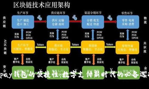 upay钱包的便捷性:数字支付新时代的必备选择