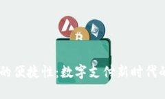 upay钱包的便捷性：数字支