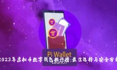 2023年虚拟币数字钱包排行