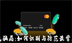 揭露数字钱包骗局：如何