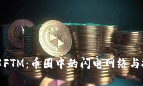 一文了解FTM:币圈中的闪电网络与投资机会