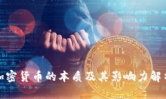 加密货币的本质及其影响