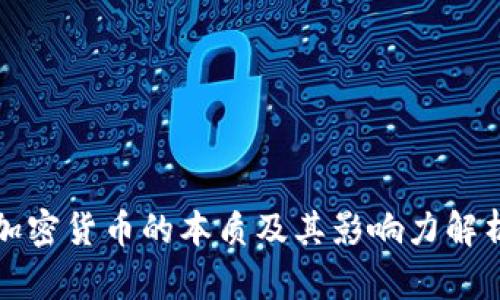 加密货币的本质及其影响力解析
