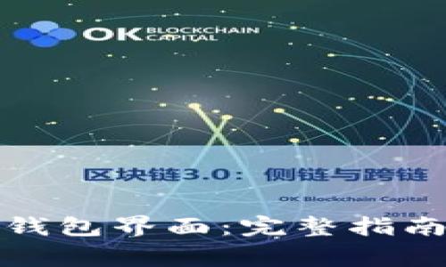 如何找到区块链钱包界面：完整指南与常见问题解答