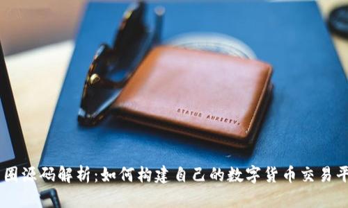 币圈源码解析:如何构建自己的数字货币交易平台