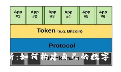 币圈源码解析:如何构建自己的数字货币交易平台