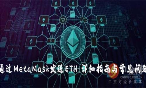 如何通过MetaMask发送ETH:详细指南与常见问题解答