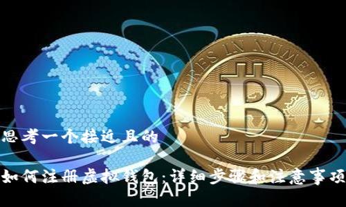 思考一个接近且的
如何注册虚拟钱包:详细步骤和注意事项