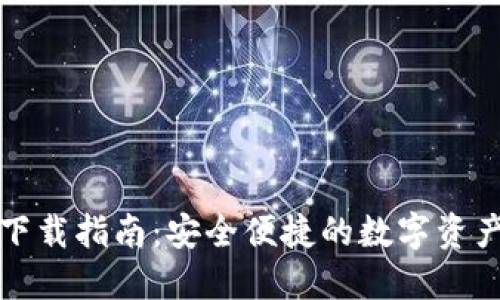 万币钱包下载指南:安全便捷的数字资产管理工具