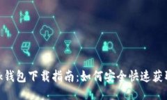 : MetaMask钱包下载指南：如