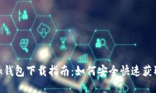 : MetaMask钱包下载指南:如何安全快速获取MetaMask
