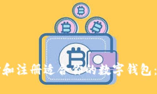 如何选择和注册适合你的数字钱包：全面指南
