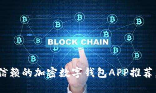 2023年最值得信赖的加密数字钱包APP推荐,安全、便捷、易用